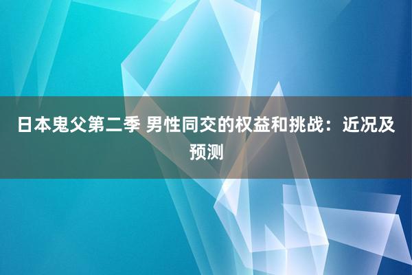 日本鬼父第二季 男性同交的权益和挑战：近况及预测